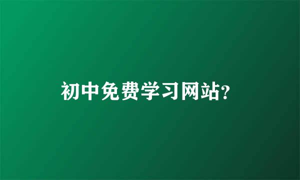 初中免费学习网站？