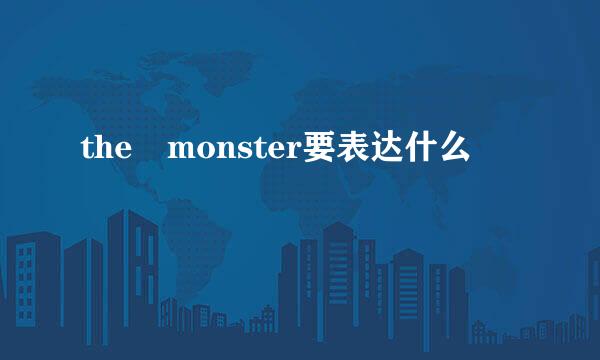 the monster要表达什么