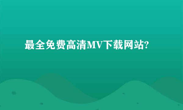 最全免费高清MV下载网站?