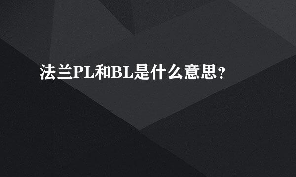 法兰PL和BL是什么意思？