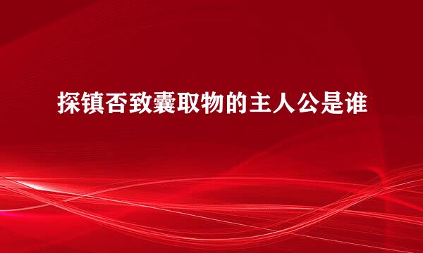 探镇否致囊取物的主人公是谁