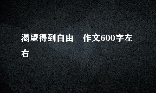 渴望得到自由 作文600字左右