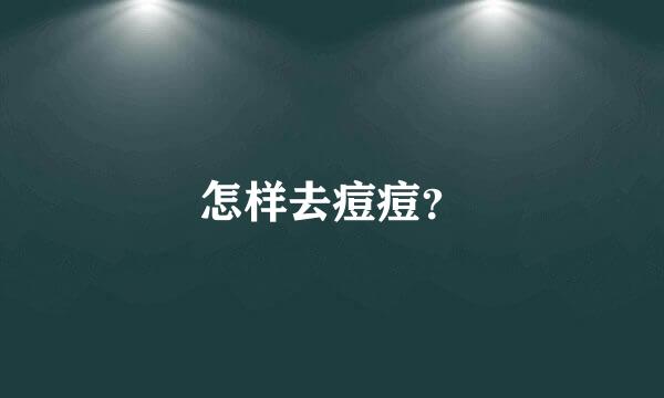 怎样去痘痘？