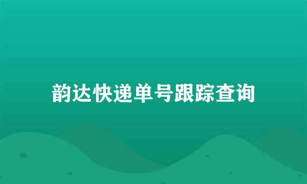 韵达快递单号跟踪查询