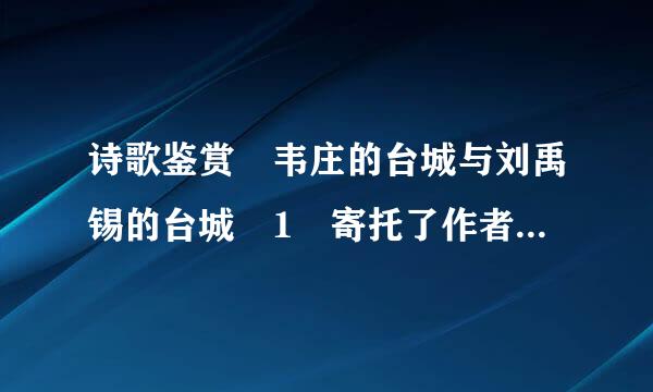 诗歌鉴赏 韦庄的台城与刘禹锡的台城 1 寄托了作者怎样的感慨