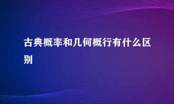 古典概率和几何概行有什么区别