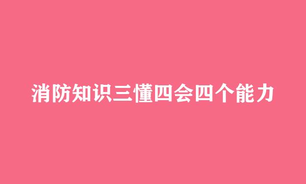 消防知识三懂四会四个能力