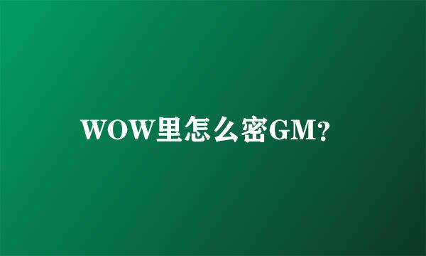 WOW里怎么密GM？