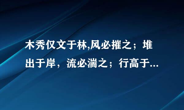 木秀仅文于林,风必摧之；堆出于岸，流必湍之；行高于人，众必非之！