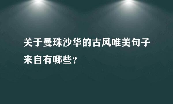 关于曼珠沙华的古风唯美句子来自有哪些？