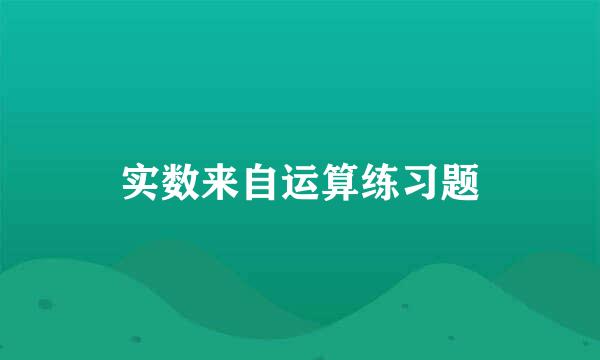 实数来自运算练习题