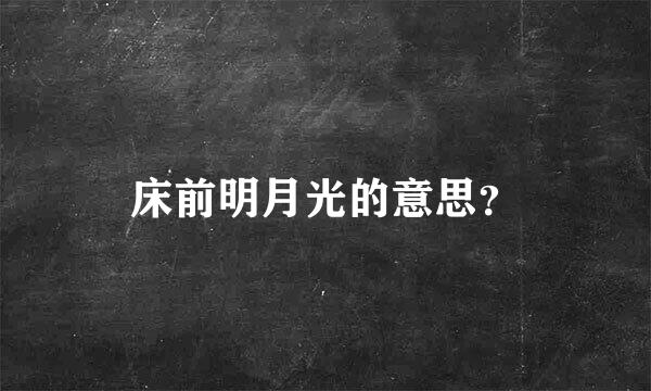 床前明月光的意思？