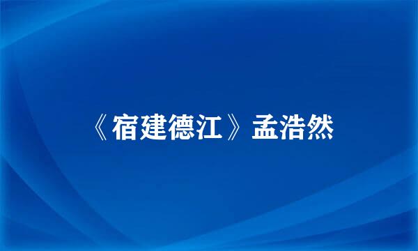 《宿建德江》孟浩然