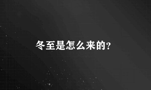 冬至是怎么来的？