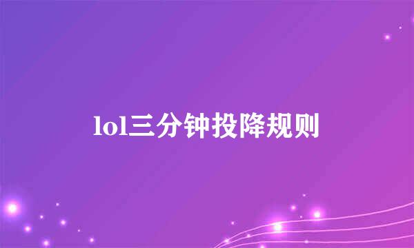 lol三分钟投降规则