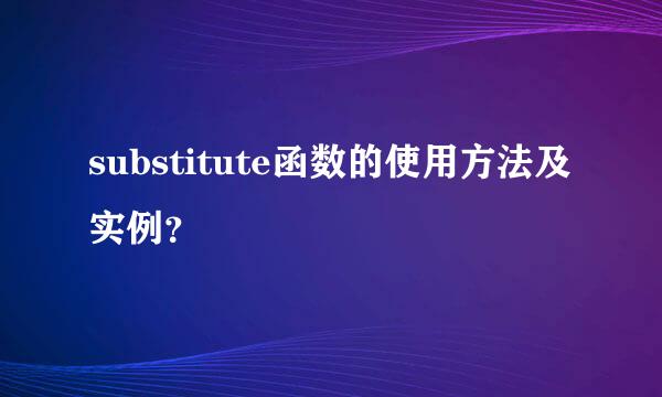 substitute函数的使用方法及实例？