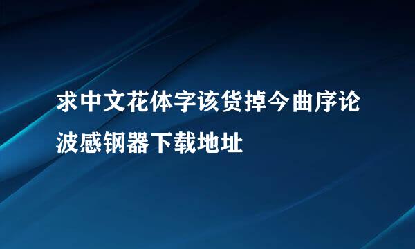 求中文花体字该货掉今曲序论波感钢器下载地址