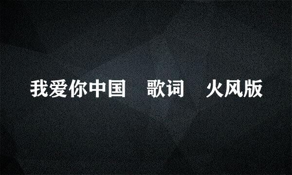 我爱你中国 歌词 火风版