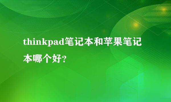 thinkpad笔记本和苹果笔记本哪个好？