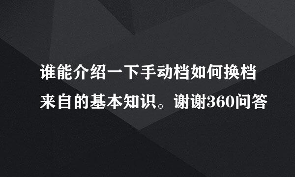 谁能介绍一下手动档如何换档来自的基本知识。谢谢360问答