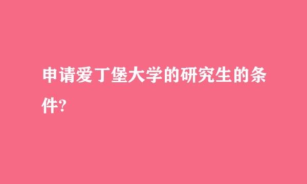 申请爱丁堡大学的研究生的条件?