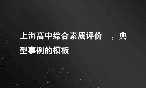 上海高中综合素质评价 ，典型事例的模板