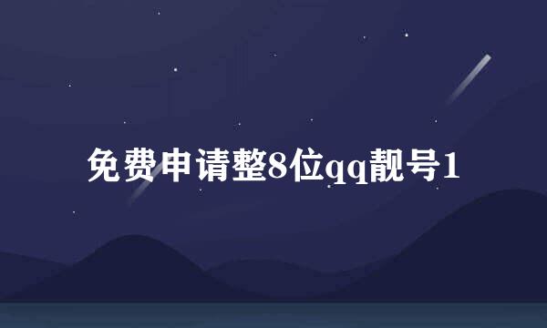 免费申请整8位qq靓号1