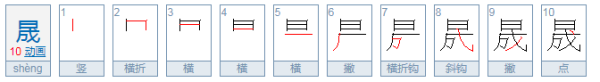 上面一来自个日下面一个成读什么啊