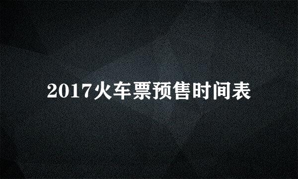 2017火车票预售时间表