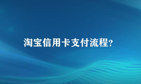 淘宝信用卡支付流程？