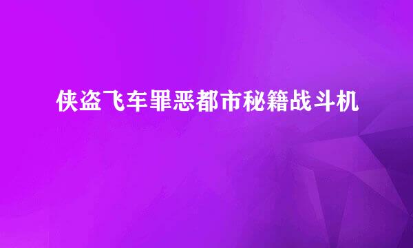 侠盗飞车罪恶都市秘籍战斗机