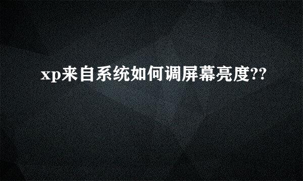 xp来自系统如何调屏幕亮度??