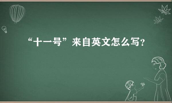 “十一号”来自英文怎么写？