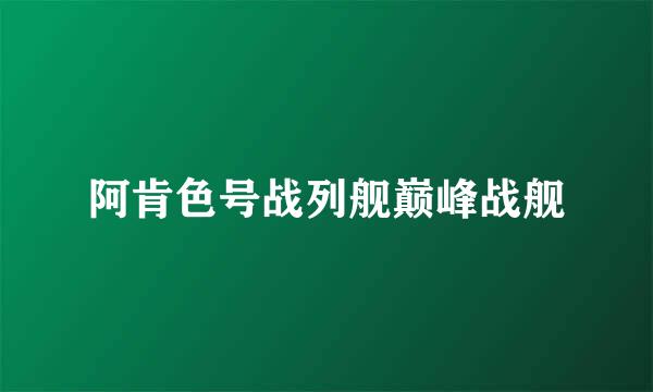 阿肯色号战列舰巅峰战舰