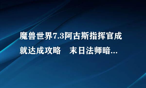 魔兽世界7.3阿古斯指挥官成就达成攻略 末日法师暗影法师在哪