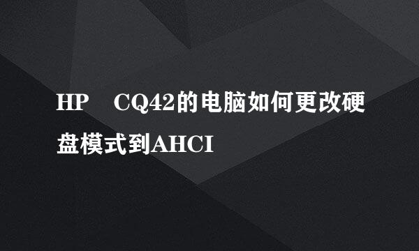 HP CQ42的电脑如何更改硬盘模式到AHCI