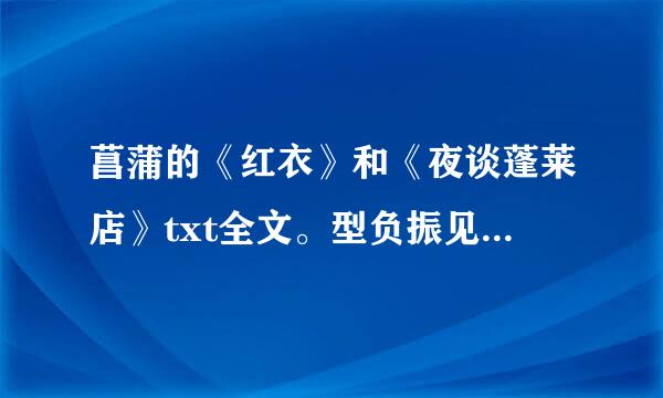 菖蒲的《红衣》和《夜谈蓬莱店》txt全文。型负振见识思邮箱upzsh@qq.com