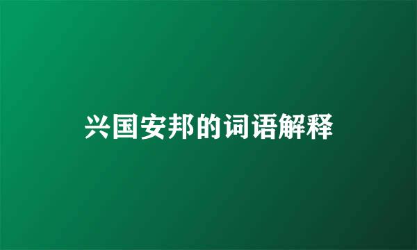 兴国安邦的词语解释