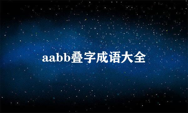 aabb叠字成语大全