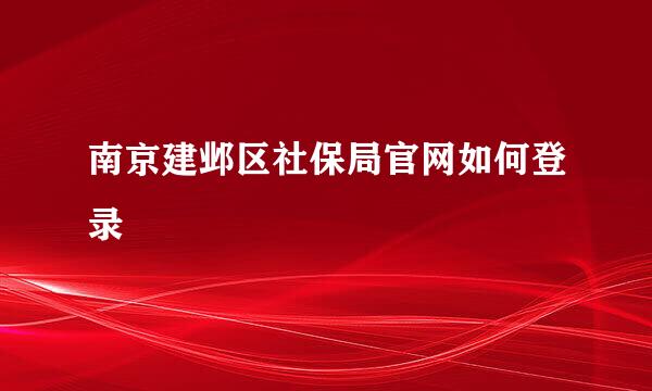 南京建邺区社保局官网如何登录