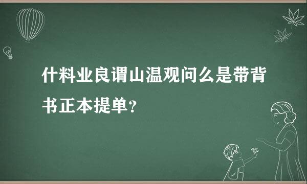 什料业良谓山温观问么是带背书正本提单？