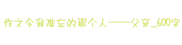 求以那个人令我难忘为题目写一篇作文，字数在600字左右。急急来自急20