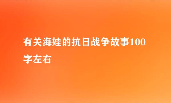 有关海娃的抗日战争故事100字左右