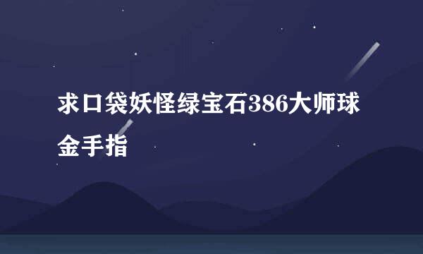 求口袋妖怪绿宝石386大师球金手指