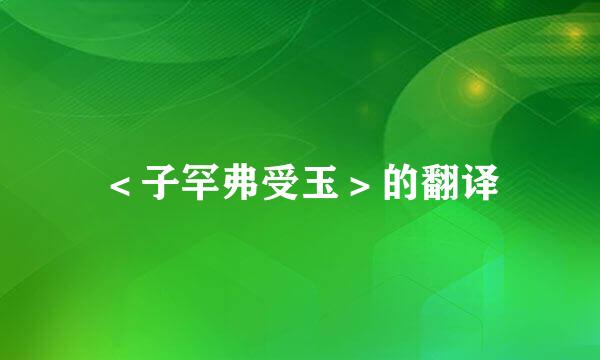 ＜子罕弗受玉＞的翻译