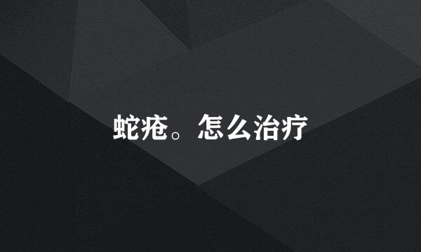 蛇疮。怎么治疗