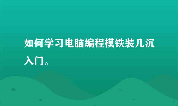 如何学习电脑编程模铁装几沉入门。