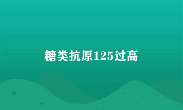 糖类抗原125过高