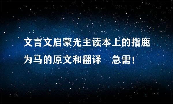 文言文启蒙光主读本上的指鹿为马的原文和翻译 急需！