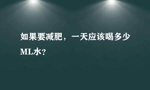 如果要减肥，一天应该喝多少ML水？